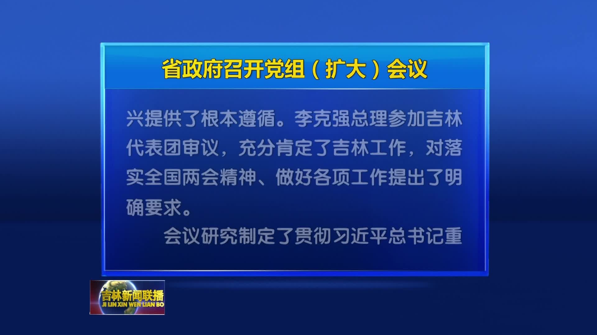 省政府召开党组（扩大）会议