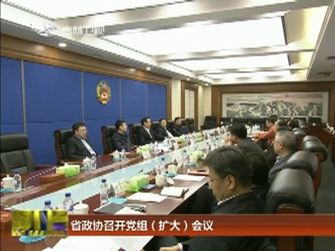 省政协召开党组（扩大）会议