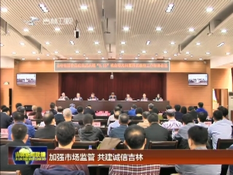 加强市场监管 共建诚信吉林