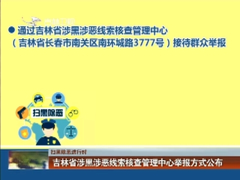 【扫黑除恶进行时】吉林省涉黑涉恶线索核查管理中心举报方式公布