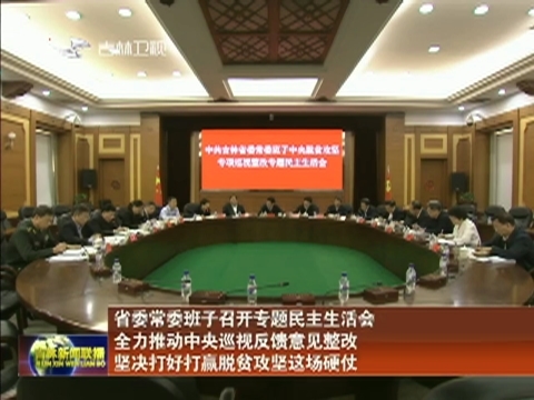 省委常委班子召开专题民主生活会 全力推动中央巡视反馈意见整改 坚决打好打赢脱贫攻坚这场硬仗