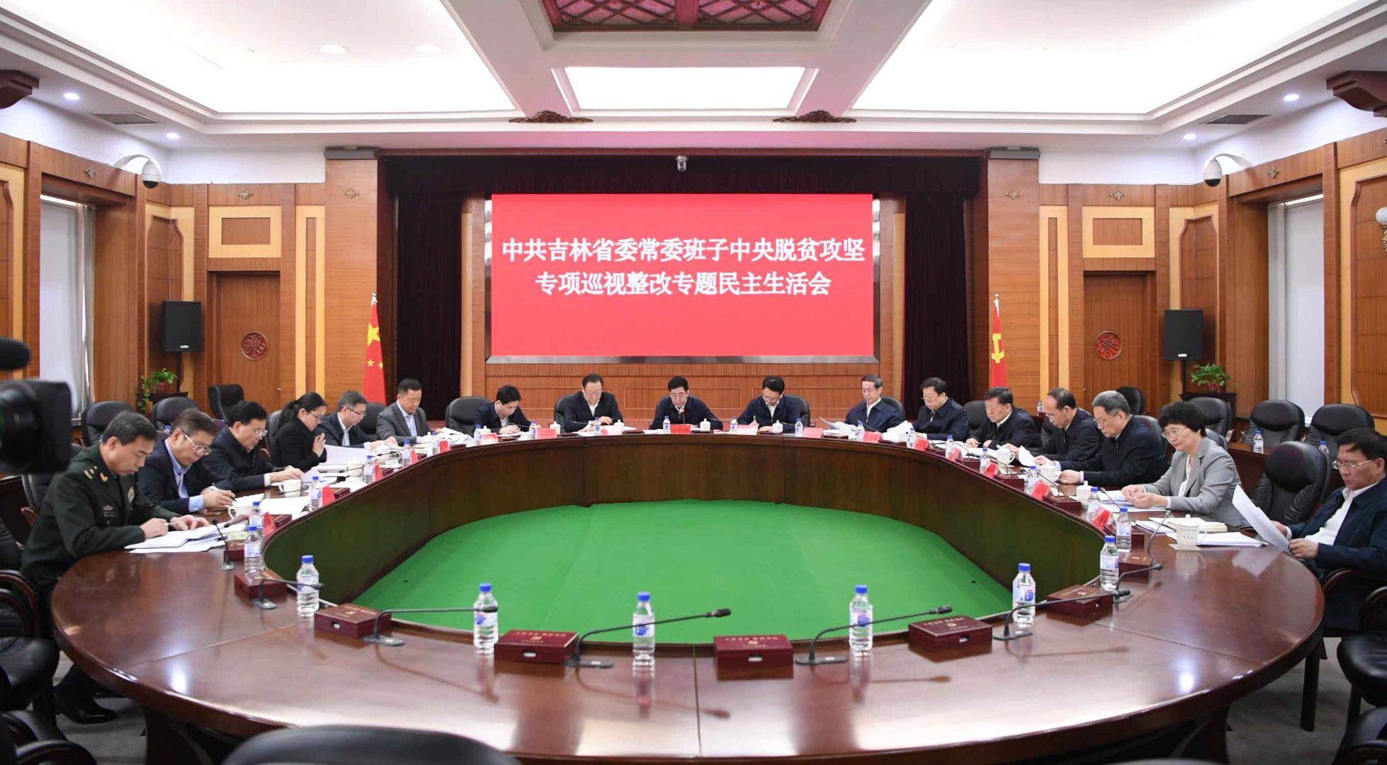 省委常委班子召开专题民主生活会 全力推动中央巡视反馈意见整改 坚决打好打赢脱贫攻坚这场硬仗