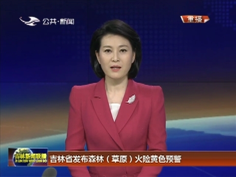 吉林省发布森林（草原）火险黄色预警