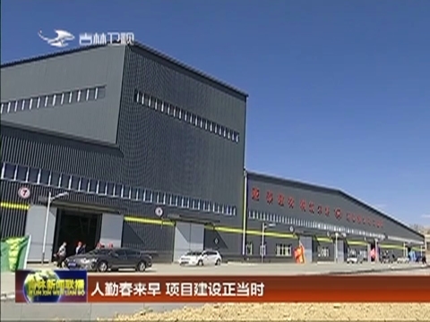 人勤春来早 项目建设正当时