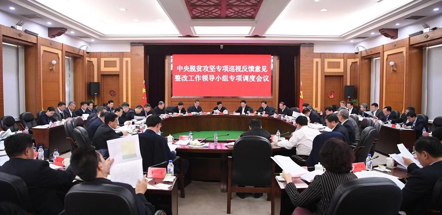中央脱贫攻坚专项巡视反馈意见整改工作领导小组召开专项调度会议 深入学习贯彻习近平总书记重要讲话精神 高质量完成整改工作 坚决打赢脱贫攻坚战