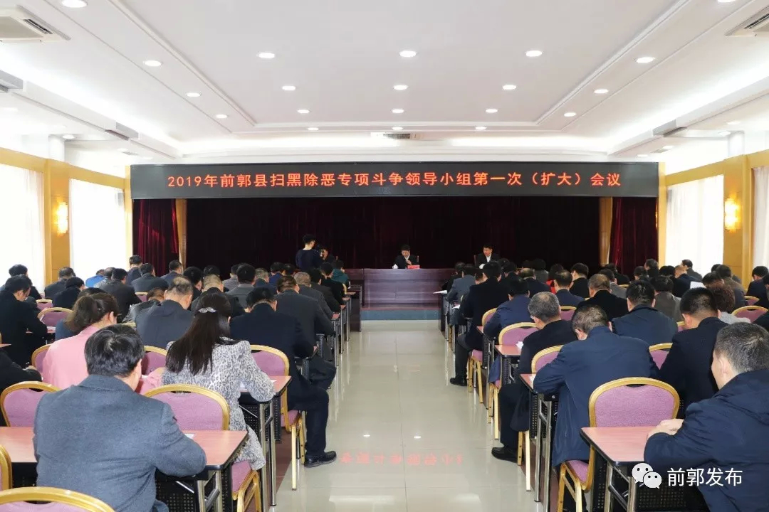 前郭县召开扫黑除恶专项斗争领导小组2019年度第一次（扩大）会议