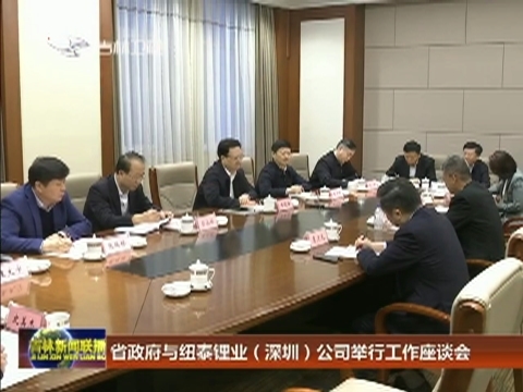 省政府与纽泰锂业（深圳）公司举行工作座谈会