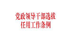 【聚焦】中共中央印发《党政领导干部选拔任用工作条例》