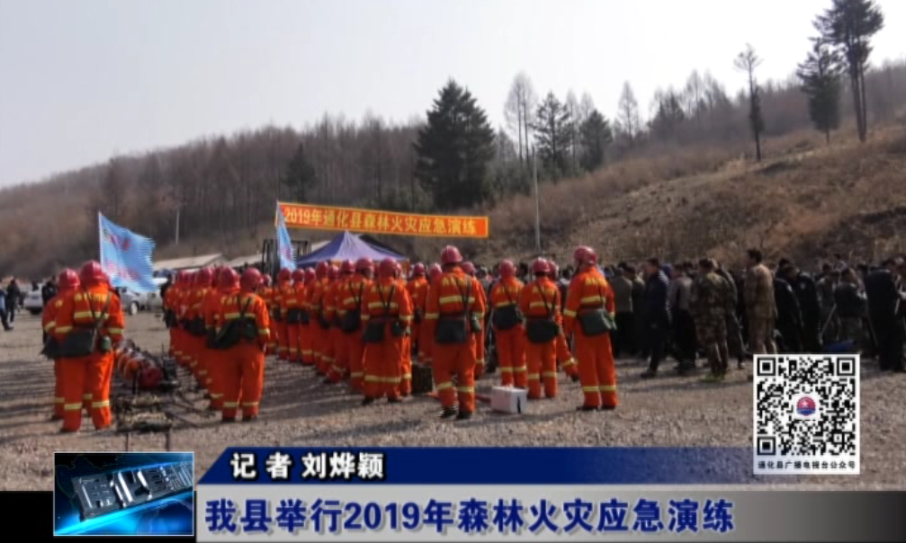 我县举行2019年森林火灾应急演练