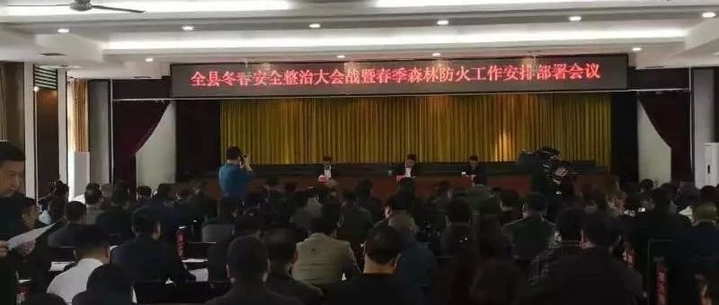 我县召开冬春安全整治大会战暨春季 森林防火工作安排部署会议