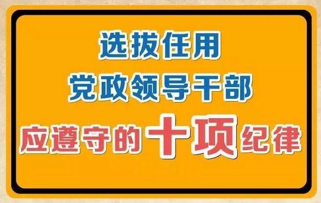 选拔任用干部“十不准”