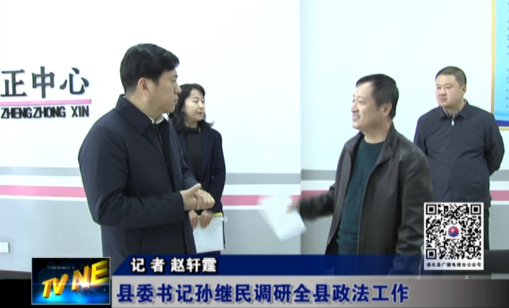 县委书记孙继民调研全县政法工作