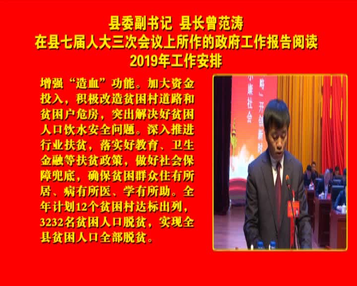 县委副书记 县长曾范涛在县七届人大三次会议上所有的政府工作报告阅读2019年工作安排