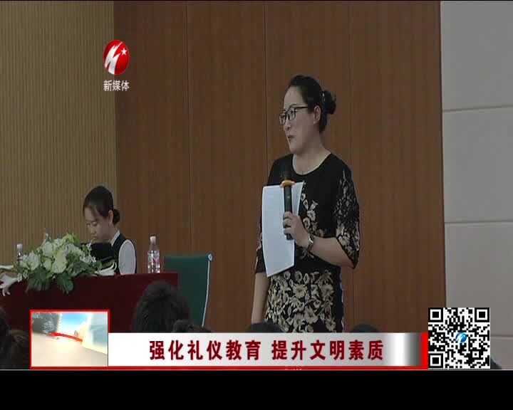 强化礼仪教育 提升文明素质