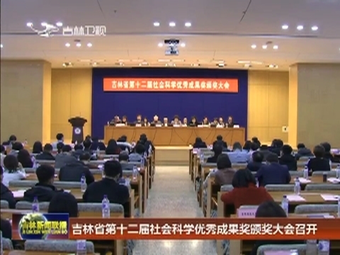 吉林省第十二届社会科学优秀成果奖颁奖大会召开
