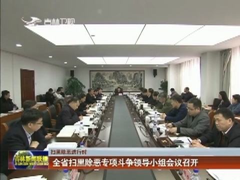 【扫黑除恶进行时】全省扫黑除恶专项斗争领导小组会议召开