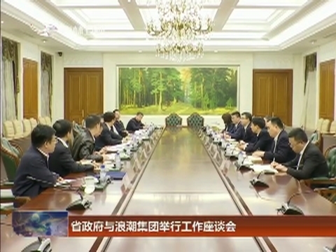 省政府与浪潮集团举行工作座谈会
