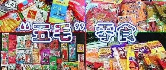 别让“五毛食品”伤了童年