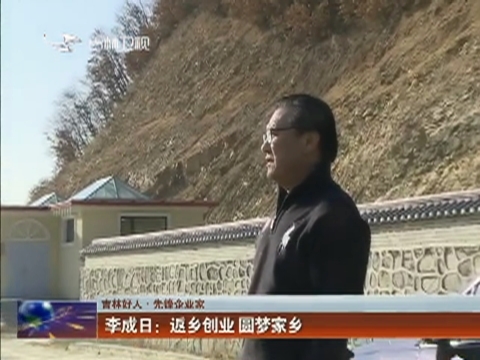 【吉林好人 先锋企业家】李成日：返乡创业 圆梦家乡