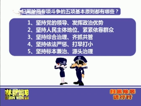 【扫黑除恶进行时】扫黑除恶专项斗争应知应会手册3：扫黑除恶中的“黑”与“恶”指的是什么