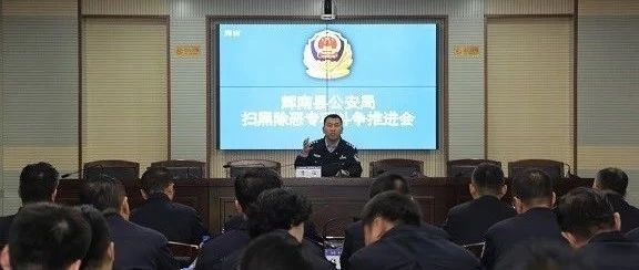 我局召开扫黑除恶专项斗争推进会