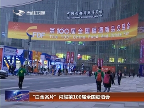 “白金名片”闪耀第100届全国糖酒会