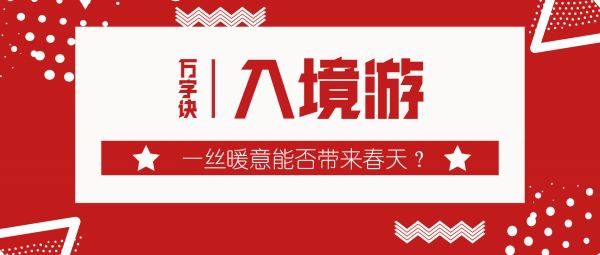 入境游稳步增长 中国何以打动海外游客