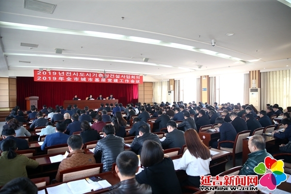 延吉市召开2019年全市城市基层党建工作会议