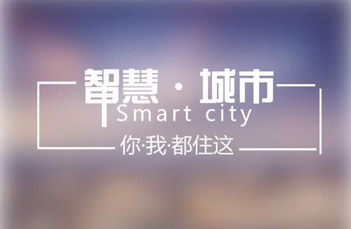 科技巨头争相布局智慧城市