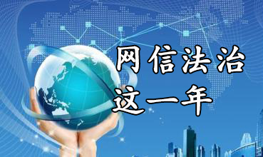 网信法治这一年