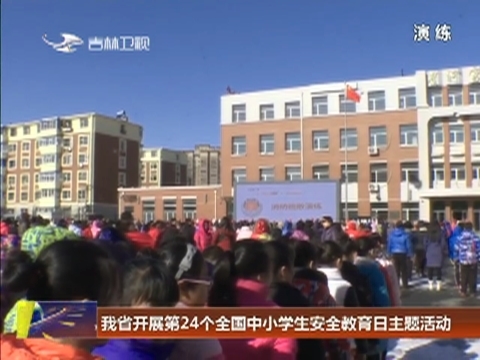 我省开展第24个全国中小学生安全教育日主题活动