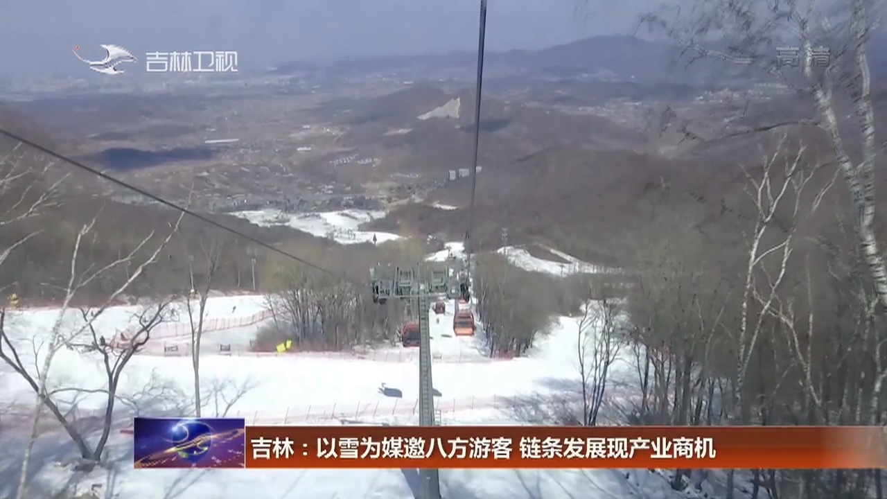 吉林：以雪为媒邀八方游客 链条发展现产业商机