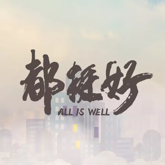都挺好？其实都挺不好！
