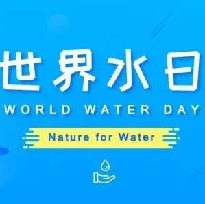 我县开展“世界水日”宣传活动