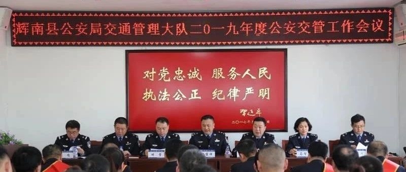 辉南交警大队从严从细从实部署全年交通安全管理工作