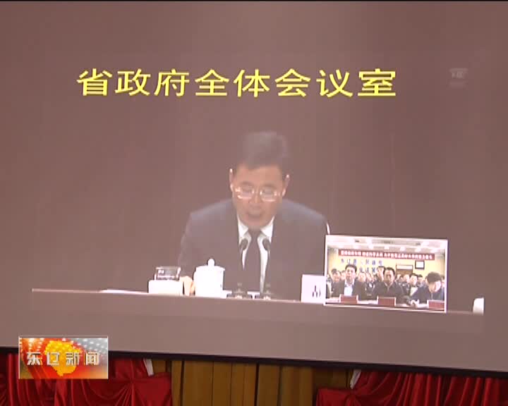 全省扫黑除恶专项斗争表彰大会暨专项斗争推进会在长春召开东辽县领导在分会场参加会议