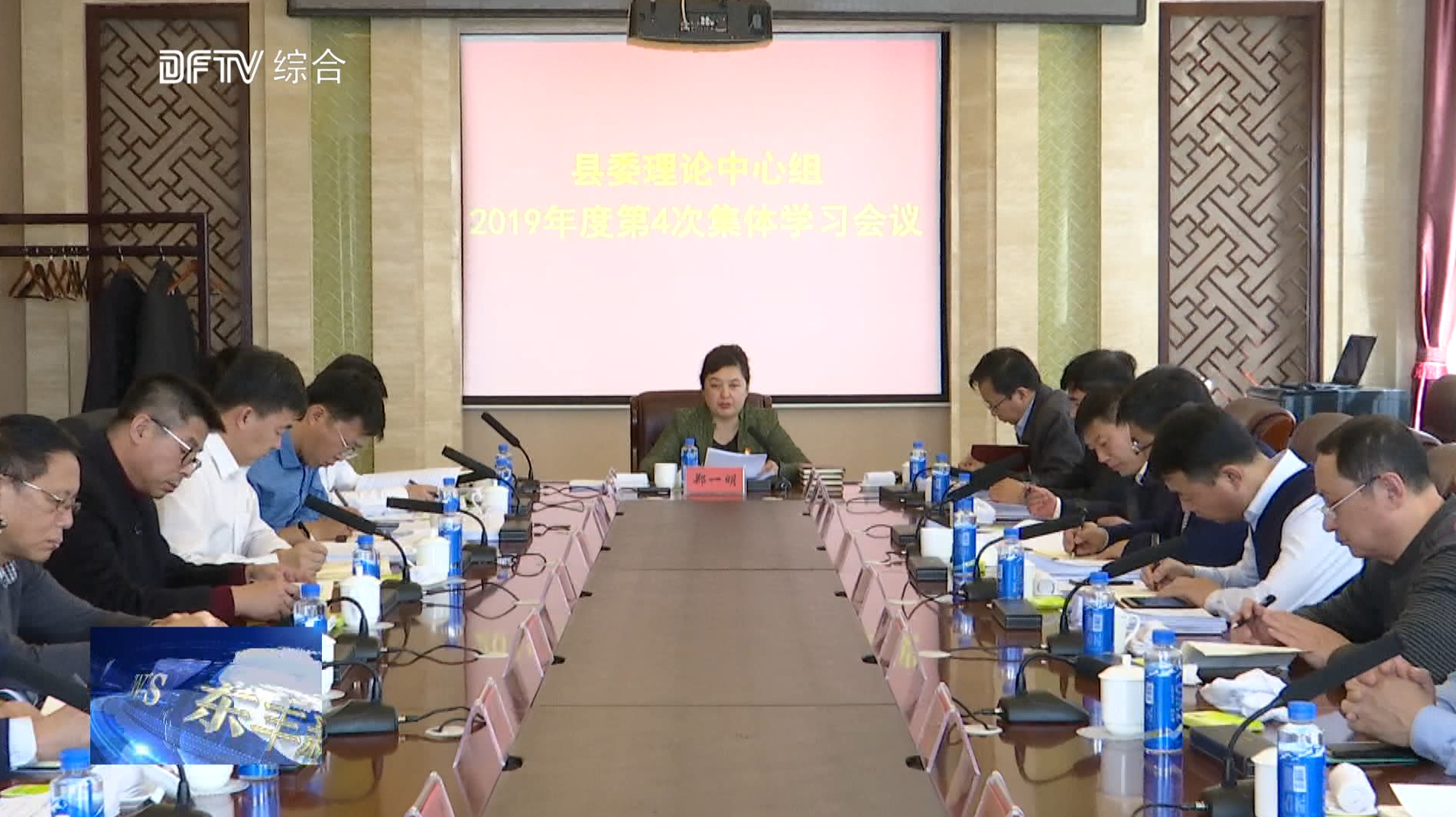 县委理论中心组召开2019年度第4次集体学习会议