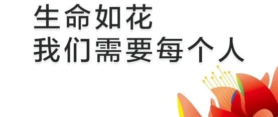 生命如花 我们需要每个人！