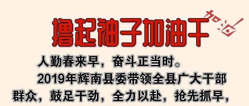 【集结号】辉南“五转”不负春光再出发