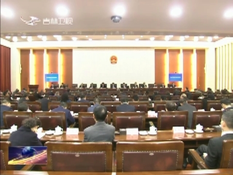 省十三届人大常委会第十次会议闭幕