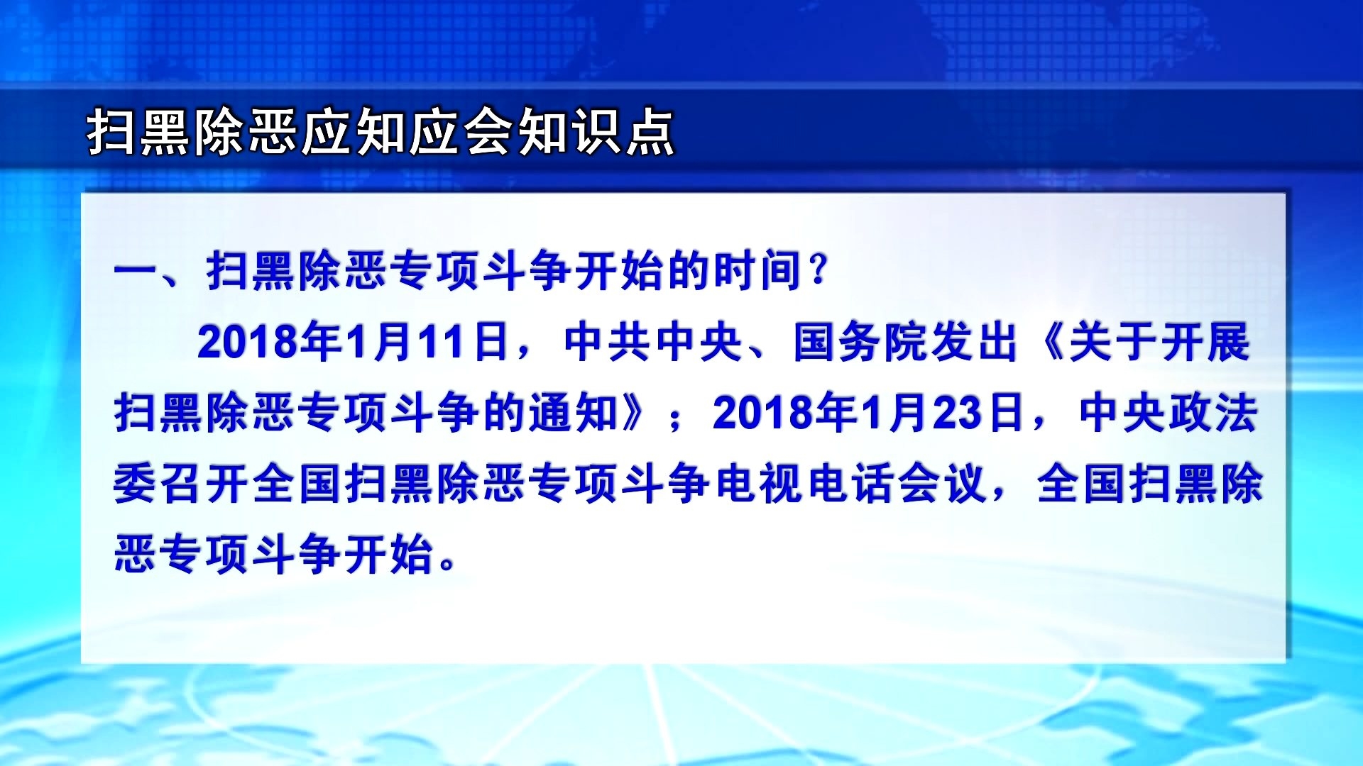 扫黑除恶应知应会知识点