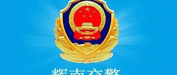 辉南交警扫黑除恶知识再传播