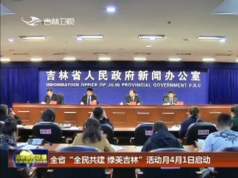 全省“全民共建 绿美吉林”活动月4月1日启动
