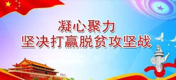 如期全面打赢脱贫攻坚战