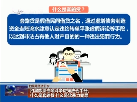 【扫黑除恶进行时】扫黑除恶专项斗争应知应会手册：什么是套路贷 什么是软暴力犯罪