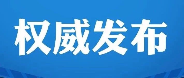 统一思想 提高站位 全力配合好中央扫黑除恶督导工作