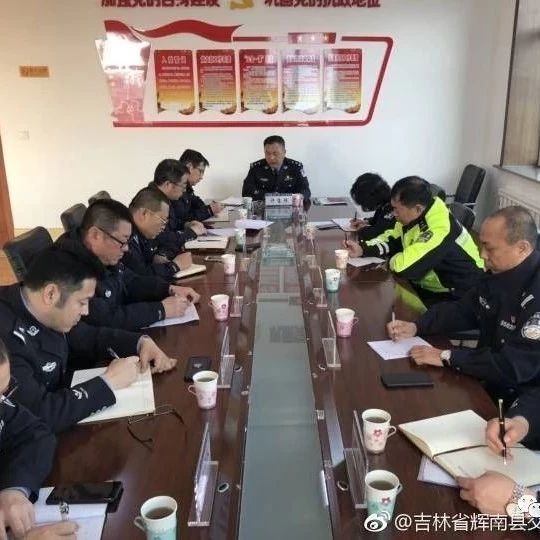 辉南交警大队召开扫黑除恶专项斗争推进会