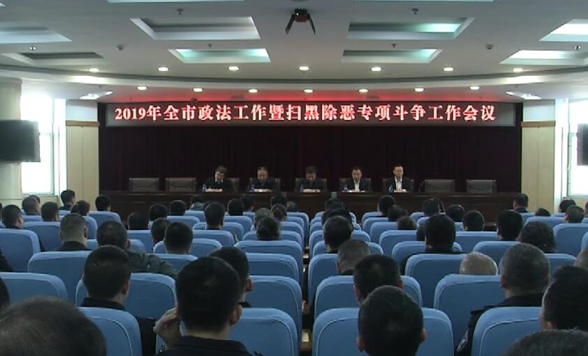 我市召开2019年政法工作暨扫黑除恶专项斗争工作会议