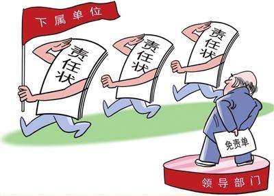 别让“责任状”成了“免责单”