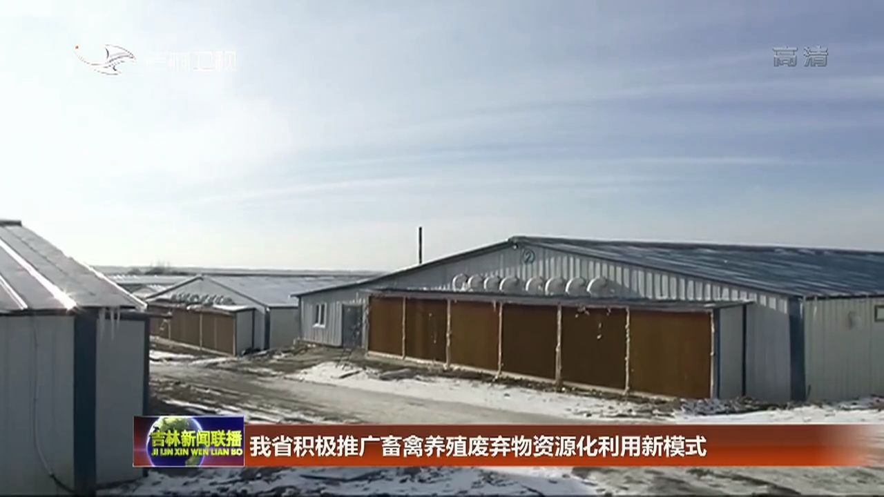 我省积极推广畜禽养殖废弃物资源化利用新模式